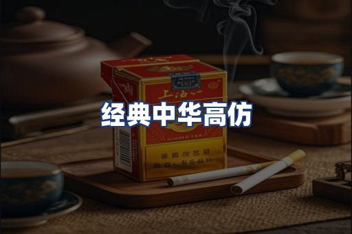 经典中华高仿