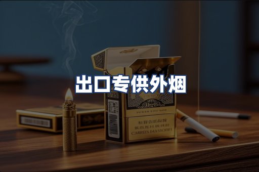 出口专供外烟