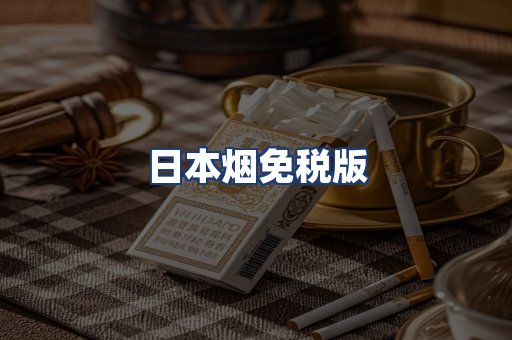 日本烟免税版
